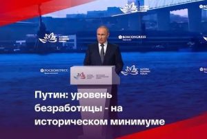 Путин 	заявил, что безработица в России 	находится на историческом минимуме