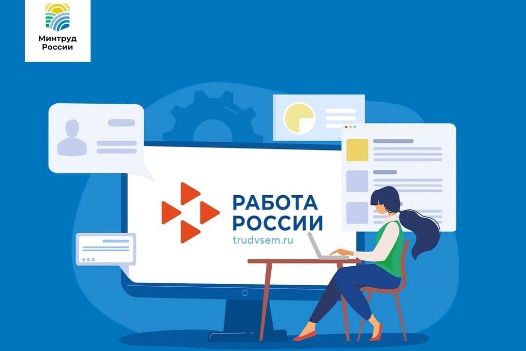 Портал «Работа России»: полезные функции для 	работников и работодателей