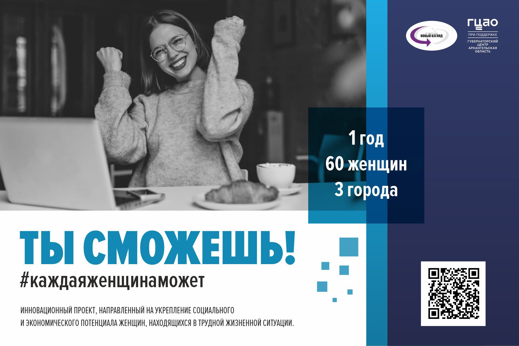 «Ты сможешь!»: новый проект при поддержке Губернаторского центра Архангельской области