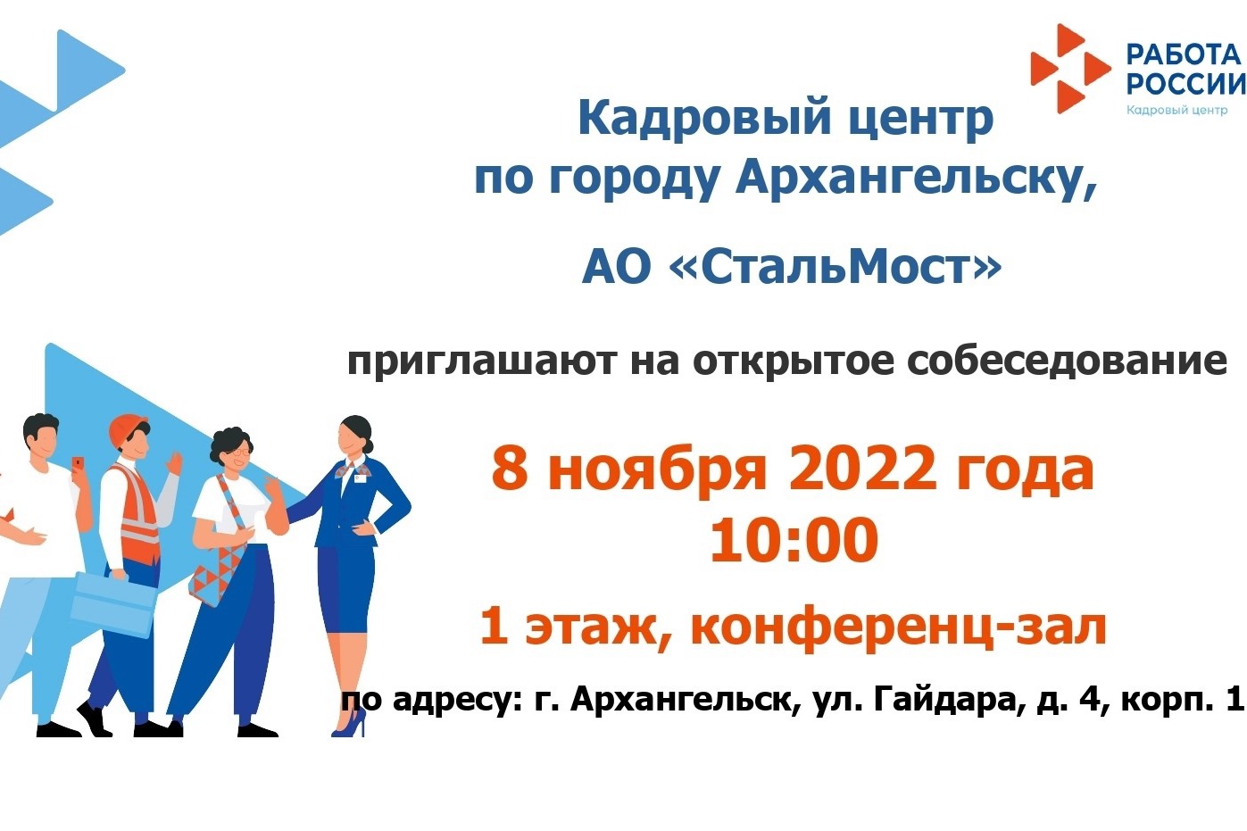 Кадровый центр по городу Архангельску приглашает на открытое собеседование с АО «СтальМост»