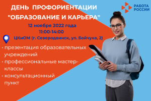 В Северодвинске состоится День профориентации «Образование и карьера»