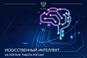 Искусственный интеллект на «Работе России» помогает создать эффективное резюме и вакансию