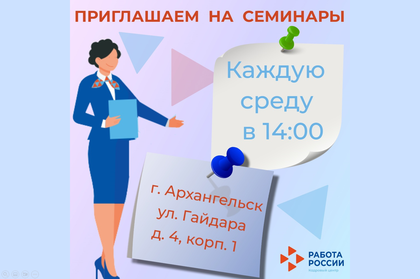 Кадровый центр по городу Архангельску приглашает безработных граждан на еженедельные семинары