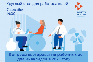 Приглашаем работодателей Поморья на круглый стол по вопросам квотирования рабочих мест для инвалидов