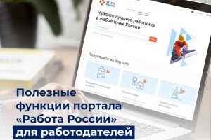 Полезные функции портала «Работа России» для работодателей