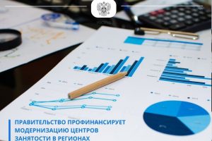 На модернизацию центров занятости в 2023 году направят более 3,3 млрд рублей