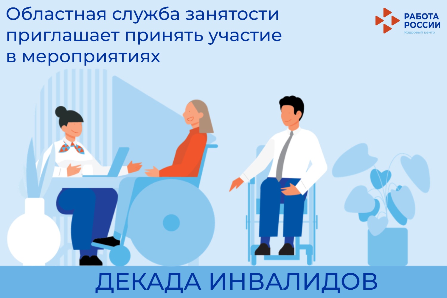 С 1 по 10 декабря в областной службе занятости пройдут мероприятия для граждан с инвалидностью и работодателей​​