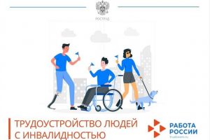 На портале «Работа России» функционируют сервисы для граждан с инвалидностью