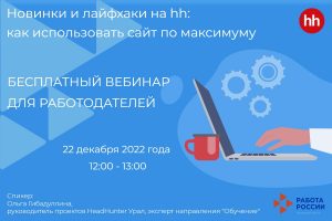 Как эффективно использовать сайт hh.ru: для работодателей Поморья проведут бесплатный вебинар