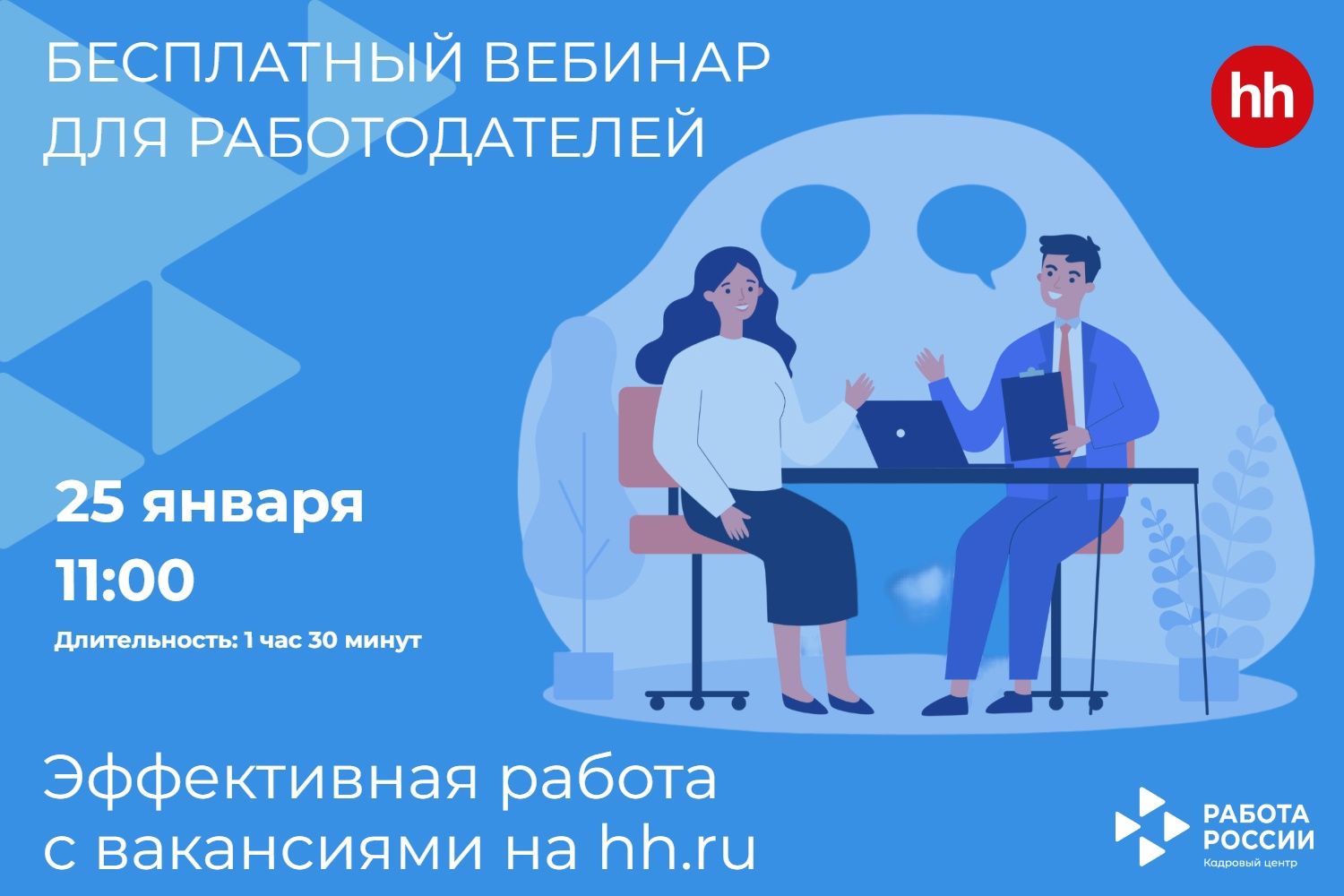 Бесплатный вебинар для работодателей Поморья «Эффективная работа с вакансиями на hh.ru»