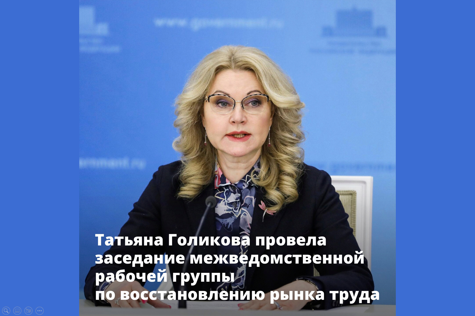Татьяна Голикова провела заседание межведомственной рабочей группы по восстановлению рынка труда