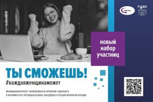 Начинается новый набор участниц в проект «Ты сможешь!» в Архангельске и Новодвинске