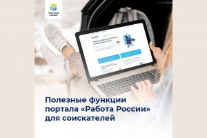 Полезные функции портала «Работа России» для соискателей