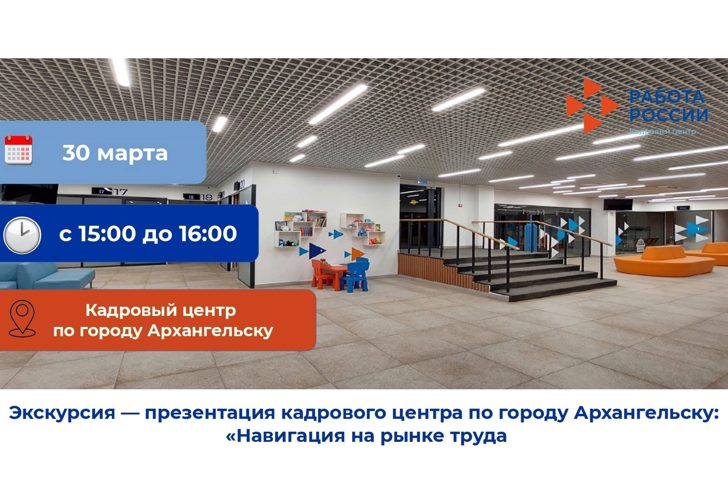 Навигация на рынке труда: в Архангельске состоится экскурсия-презентация кадрового центра