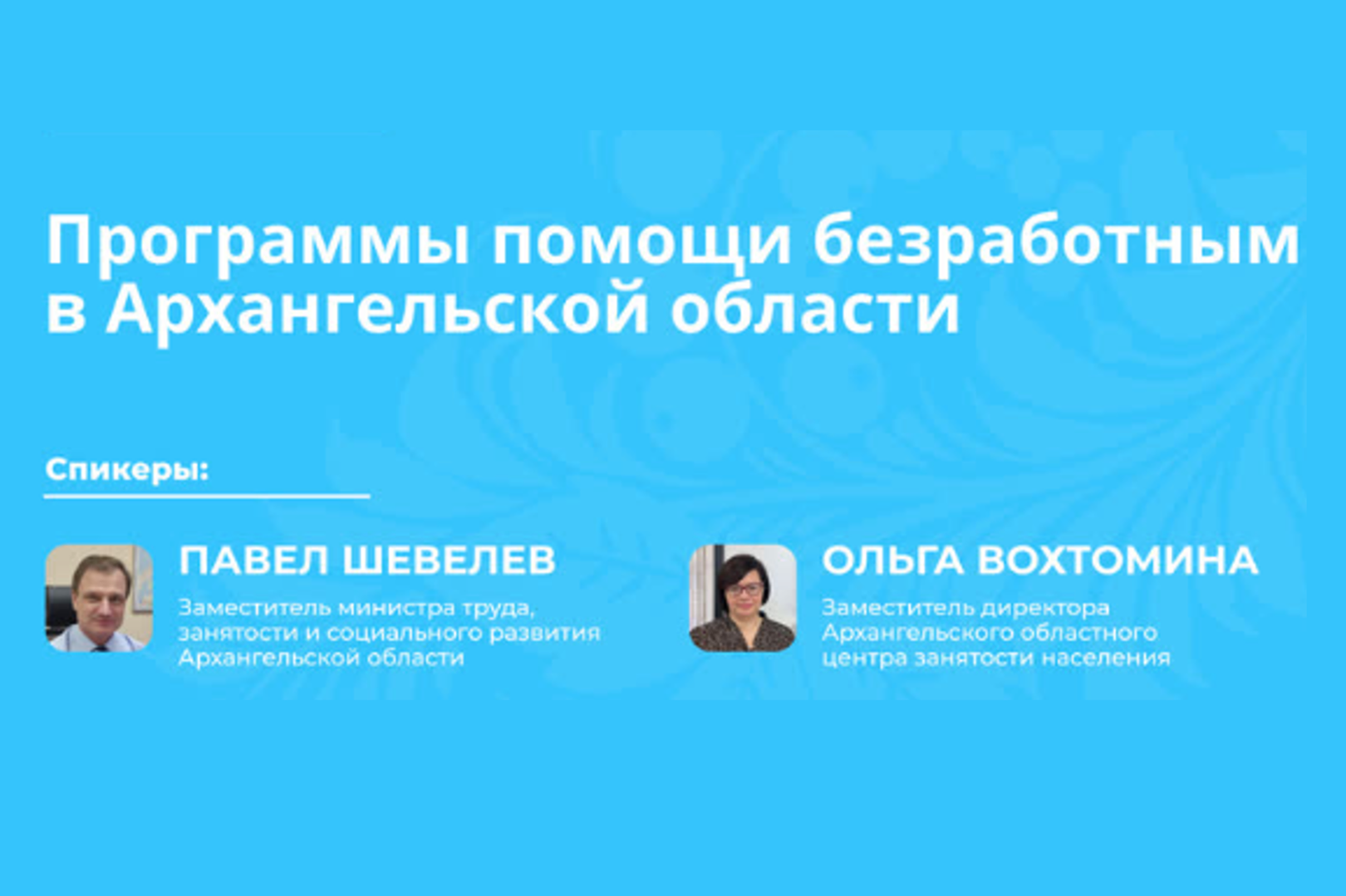 Вопросы помощи безработным в Архангельской области обсудили в прямом эфире 