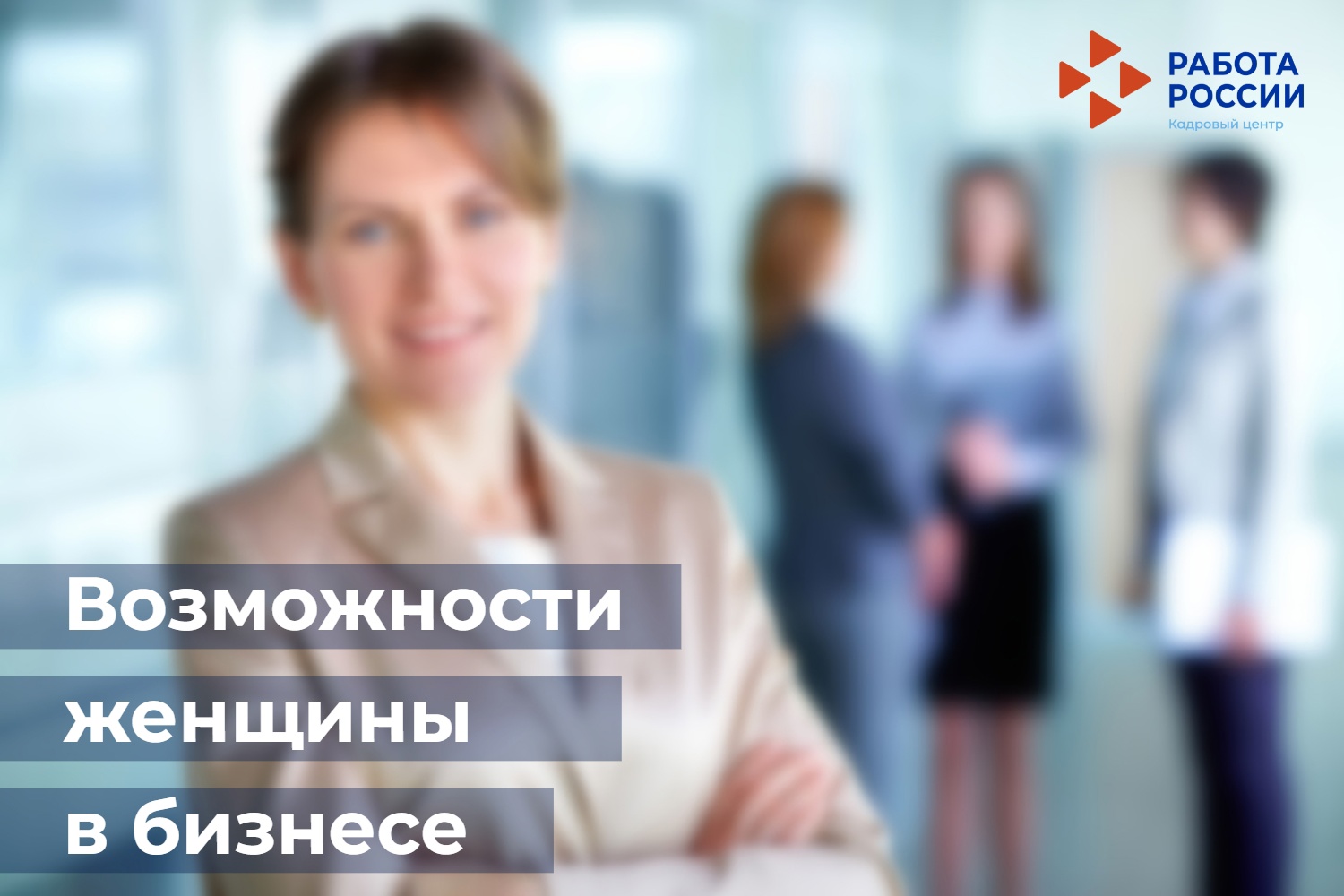 Возможности женщины в бизнесе: в Северодвинске состоится информационный семинар