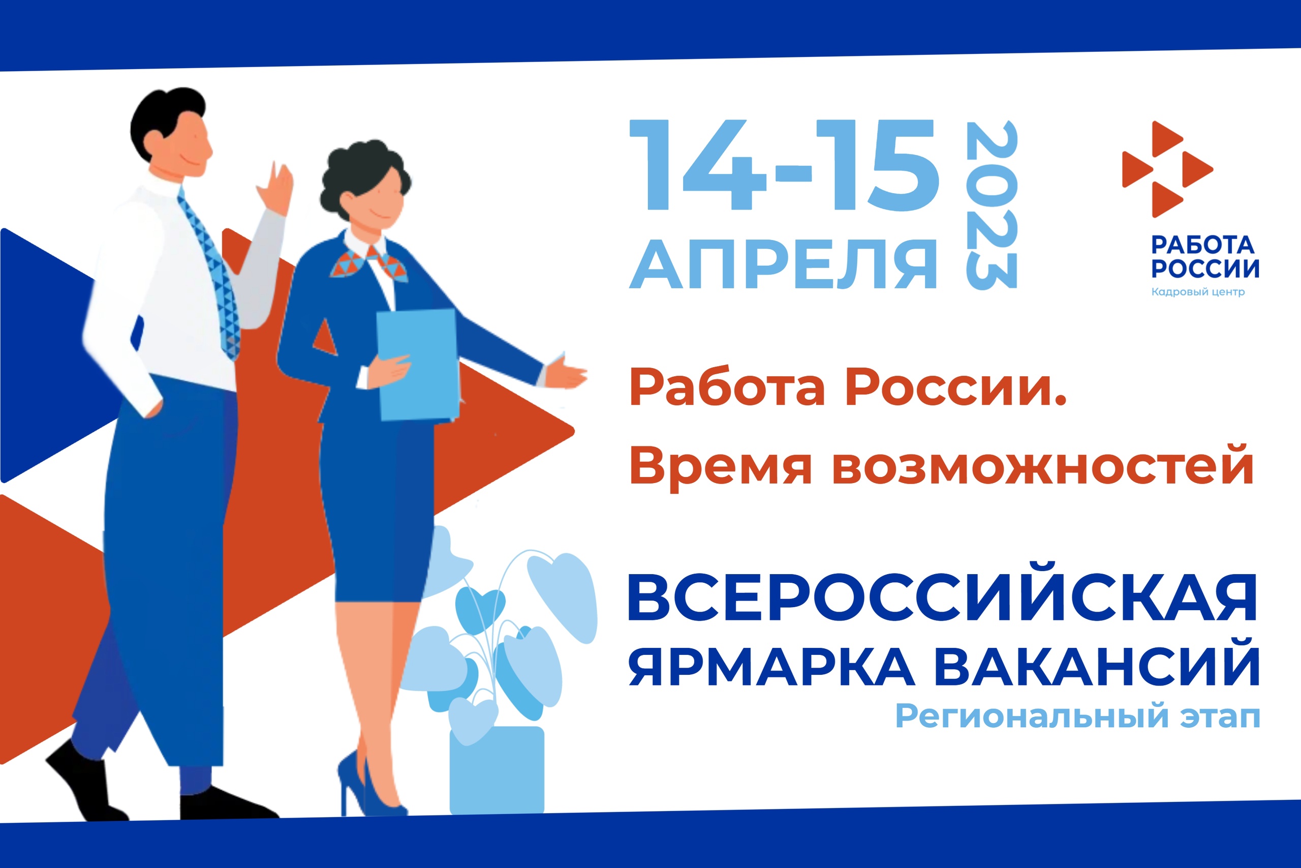 В 2023 году впервые пройдет Всероссийская ярмарка вакансий «Работа России. Время возможностей»