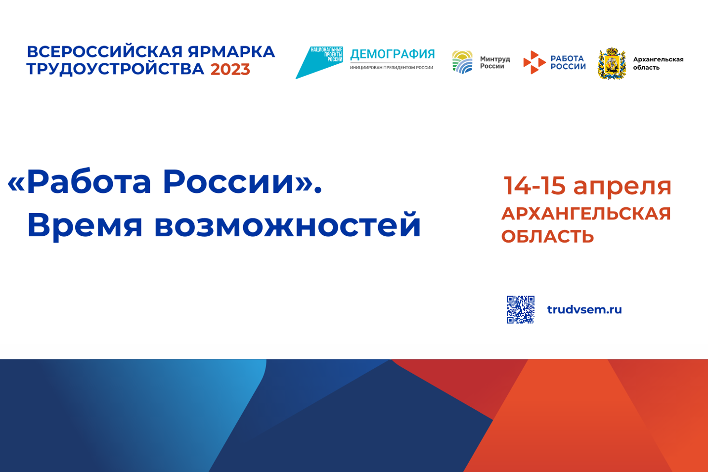 14 и 15 апреля состоится региональный этап Всероссийской ярмарки трудоустройства «Работа России. Время возможностей»