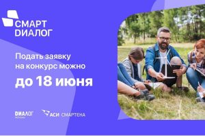 В России стартовал прием заявок на конкурс лучших управленческих практик «Смарт Диалог»
