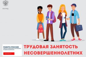 На портале «Работа России» 37 тысяч предложений трудоустройства для несовершеннолетних