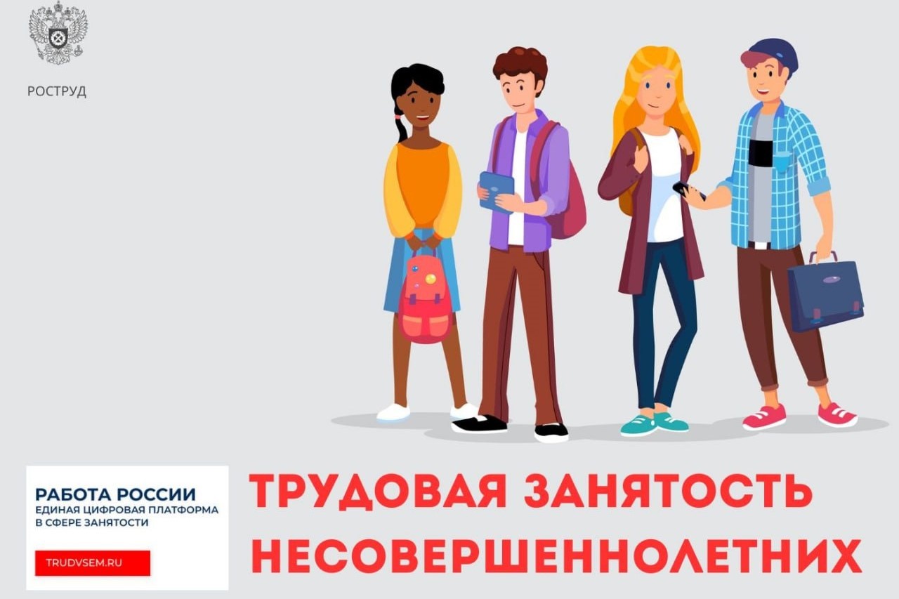 На портале «Работа России» 37 тысяч предложений трудоустройства для несовершеннолетних