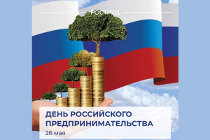 26 мая ежегодно отмечается День российского предпринимательства
