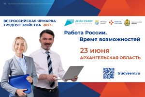 Приглашаем работодателей Поморья на Всероссийскую ярмарку трудоустройства
