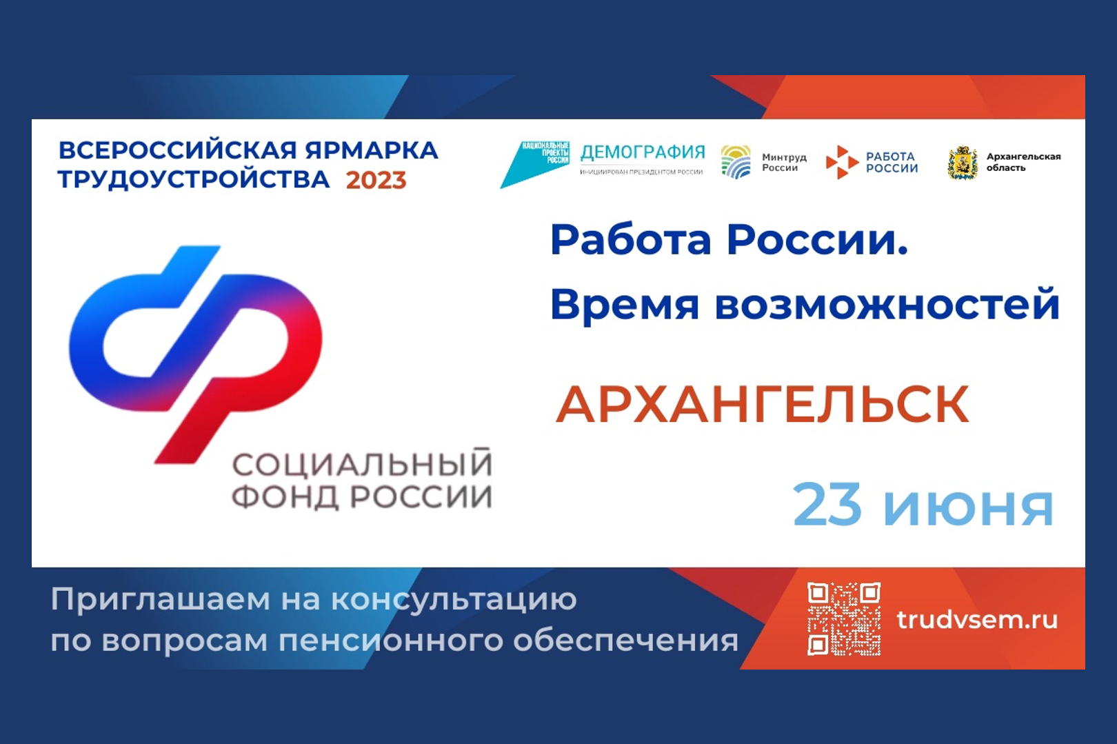 Кадровый центр по городу Архангельску приглашает на консультацию по вопросам пенсионного обеспечения