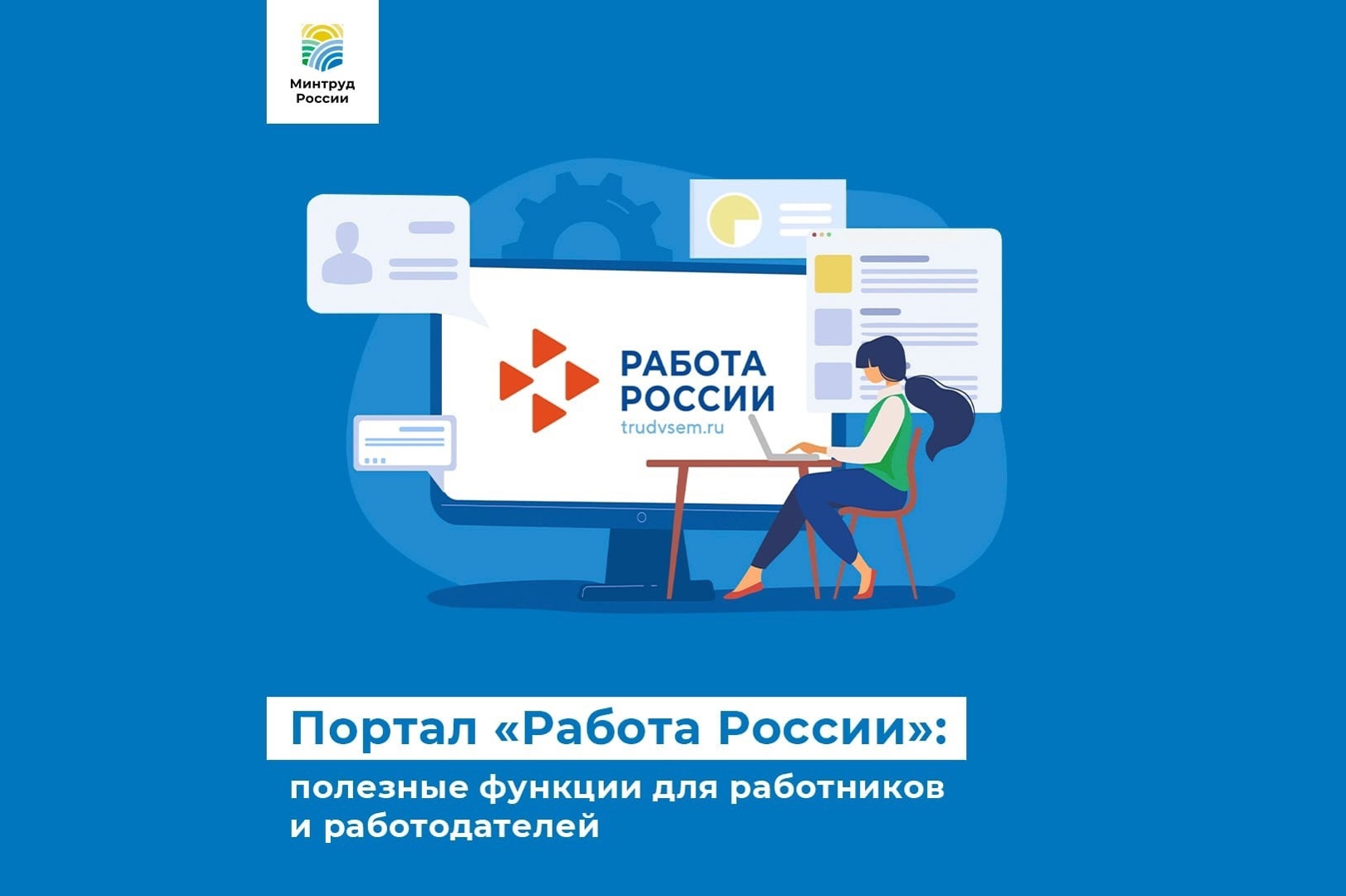 Портал «Работа России»: полезные функции для работников и работодателей