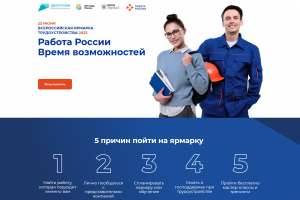 Всероссийская ярмарка трудоустройства пройдет 23 июня