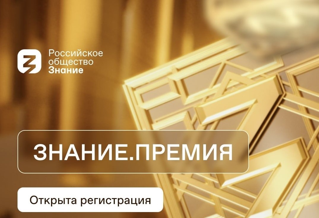 Российское общество «Знание» приглашает принять участие в конкурсе на соискание просветительской награды