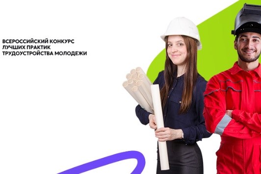 Минтруд России анонсировал проведение Всероссийского конкурса лучших практик трудоустройства молодежи    