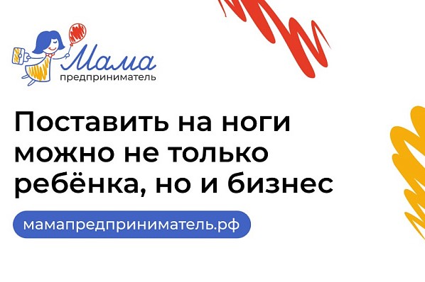 В Архангельской области продолжается прием заявок на участие в программе «Мама-предприниматель»