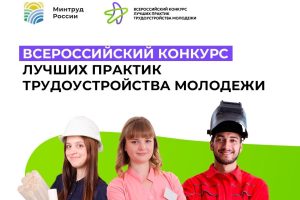 Приглашаем работодателей к участию в конкурсе лучших практик трудоустройства молодежи