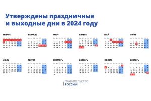 Правительство РФ утвердило график праздничных и выходных дней в 2024 году