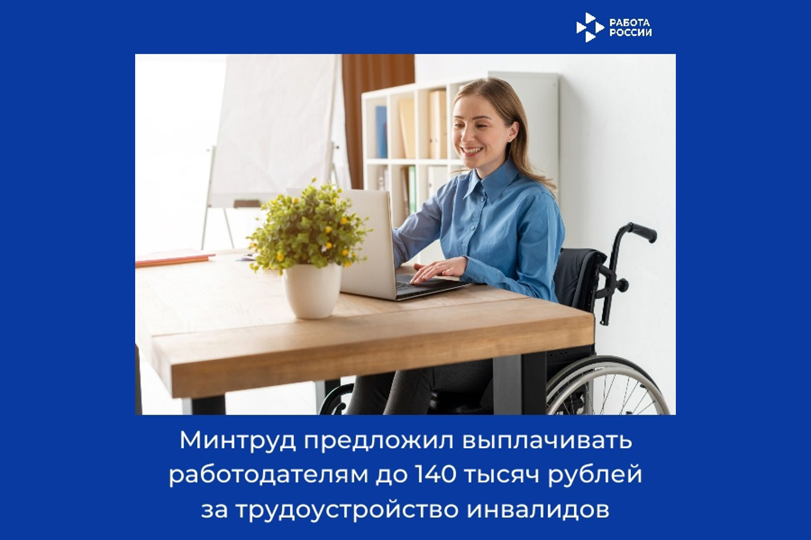 Минтруд предложил выплачивать работодателям до 140 тысяч рублей за трудоустройство инвалидов