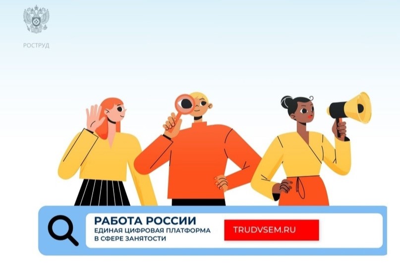 Единая цифровая платформа в сфере занятости и трудовых отношений «Работа в России» продолжает развиваться