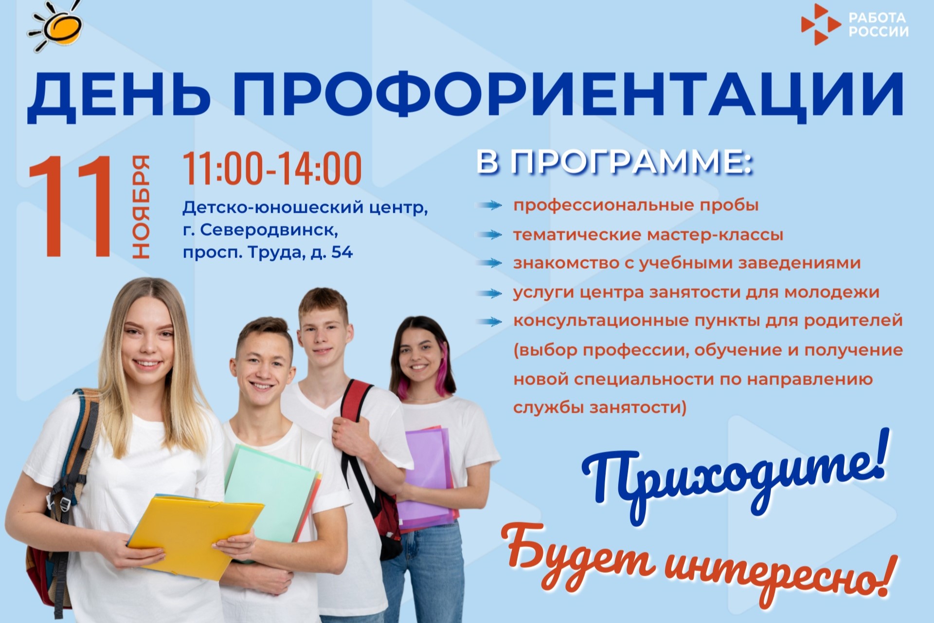 День профориентации «Образование и карьера» состоится в ноябре в Северодвинске