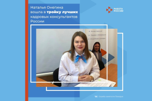 Кадровый консультант из Холмогорского округа стала победителем Всероссийского конкурса профмастерства в сфере занятости