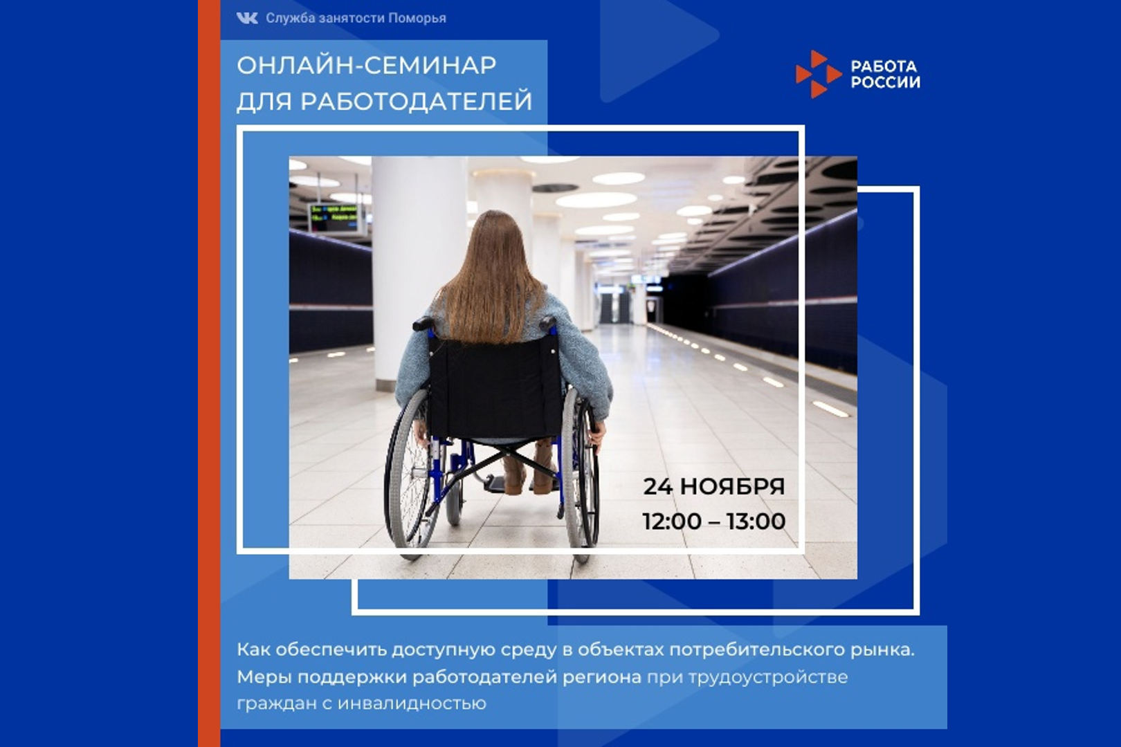 В Архангельске обсудят поддержку работодателей при трудоустройстве граждан с инвалидностью и вопросы доступной среды в объектах торговли и питания