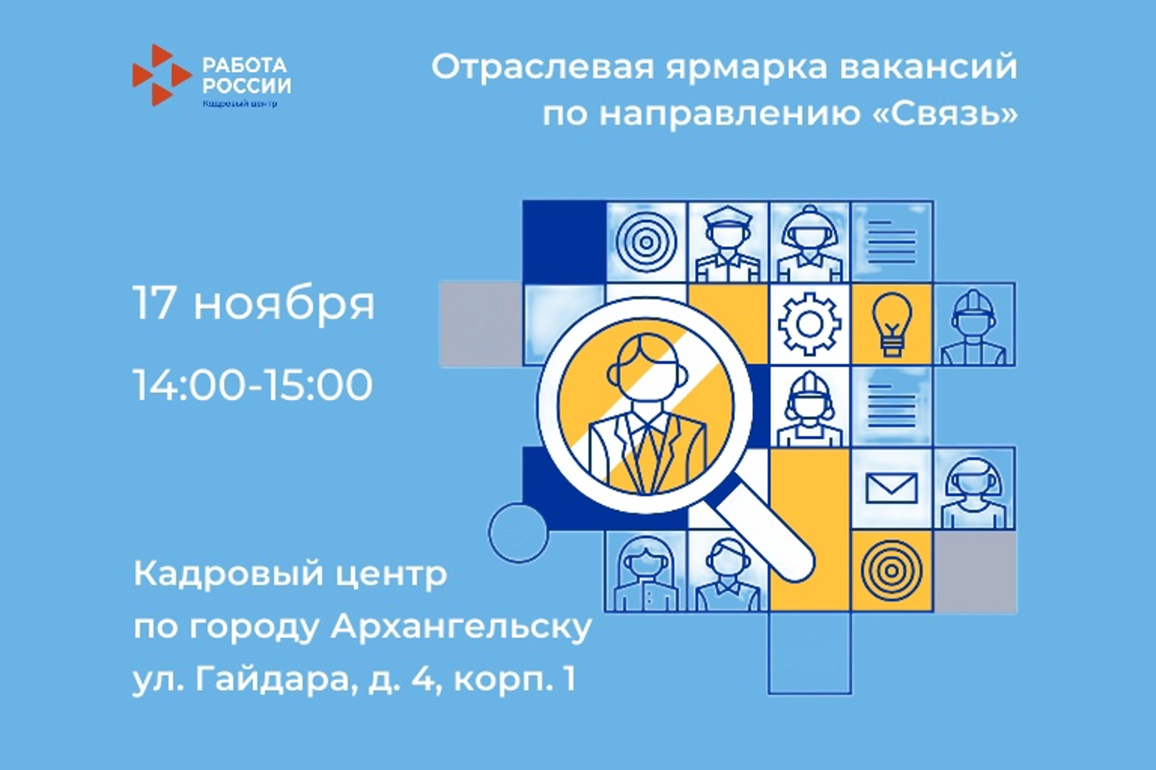 Ярмарка вакансий по направлению «Связь» пройдет в Архангельске 17 ноября