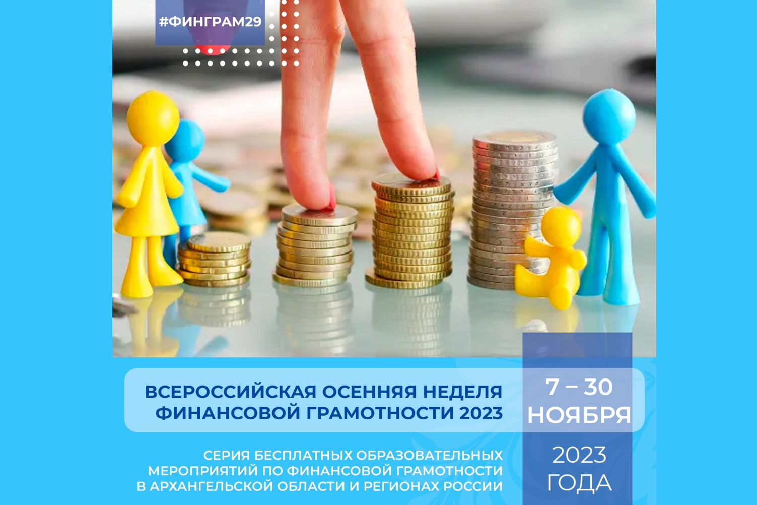Приглашаем на Всероссийскую осеннюю неделю финансовой грамотности 2023