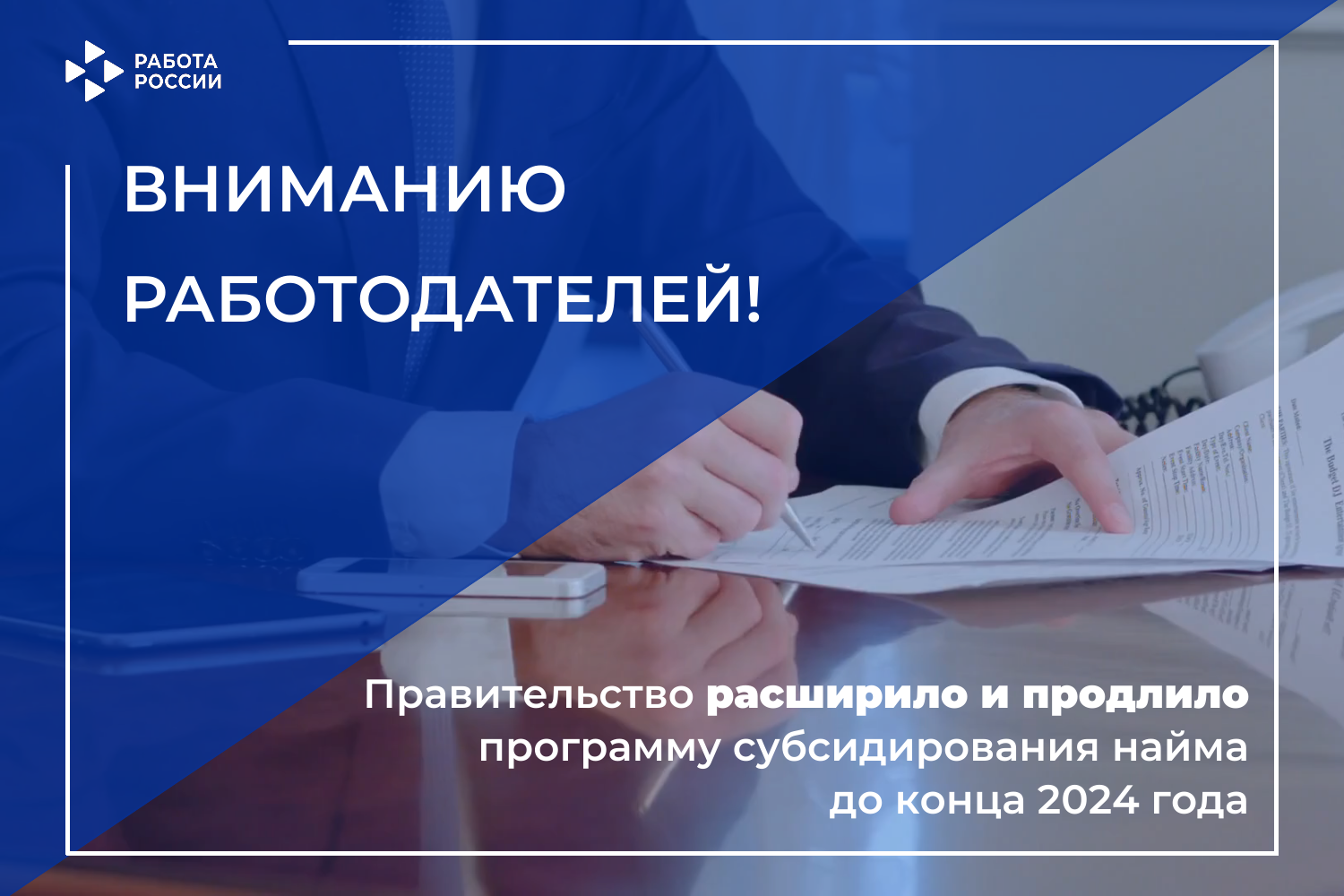 Правительство РФ расширило и продлило программу субсидирования найма до конца 2024 года