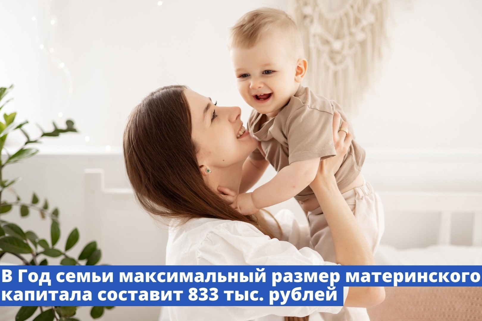 В Год семьи максимальный размер материнского капитала составит 833 тыс. рублей
