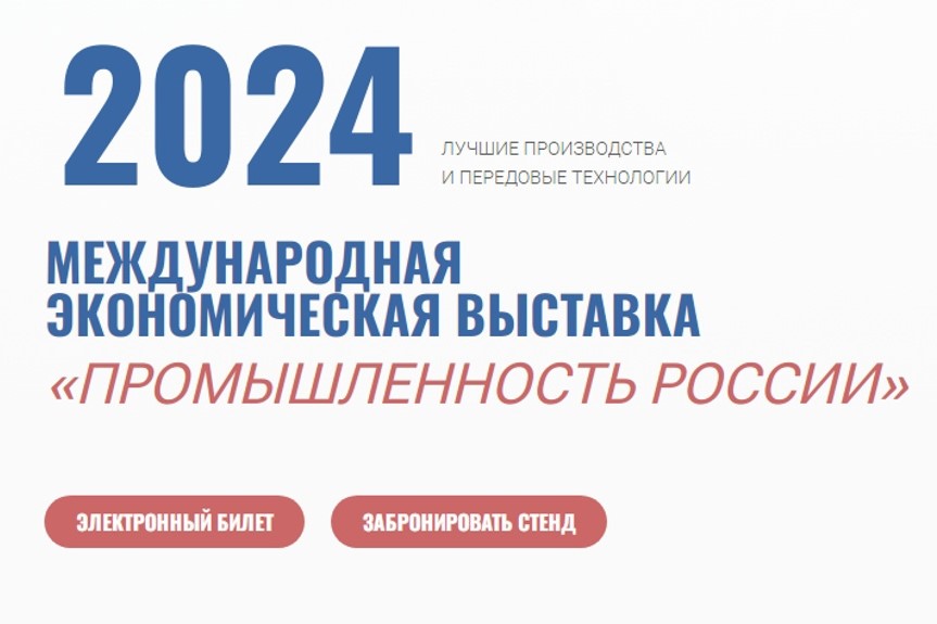 Приглашаем работодателей принять участие в выставке «Промышленность России»