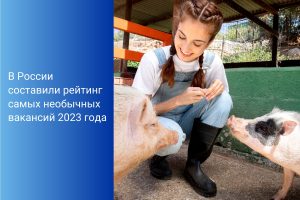В России составили рейтинг самых необычных вакансий 2023 года