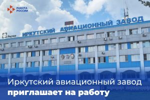 Информируем соискателей о возможности трудоустройства в Иркутской области