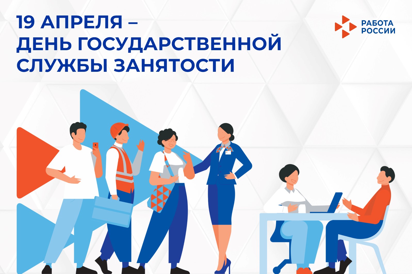 19 апреля – День государственной службы занятости населения РФ