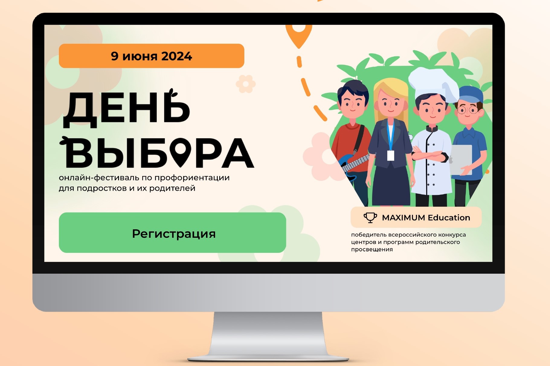 9 июня пройдет всероссийский онлайн-фестиваль по профориентации «День Выбора»
