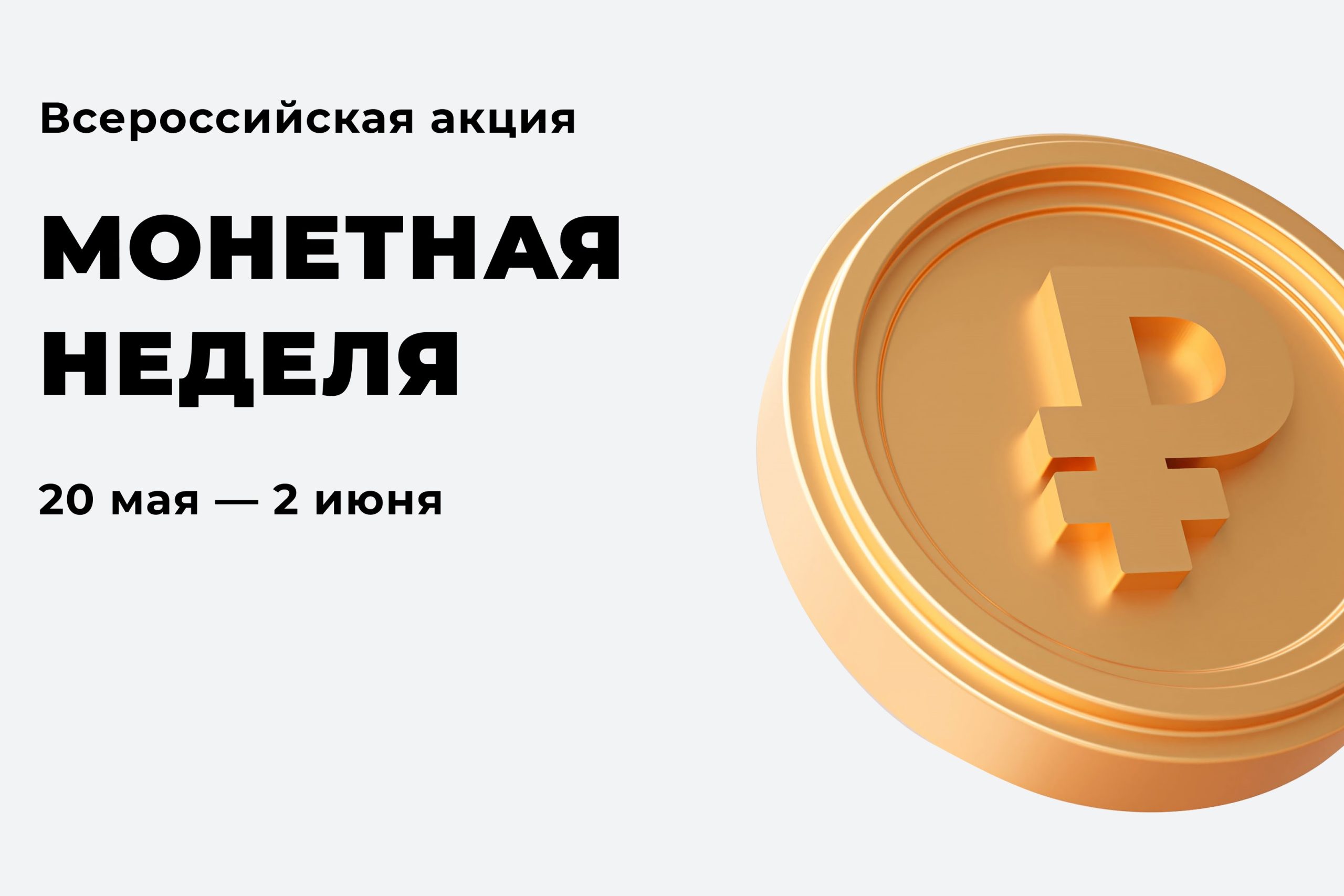 В Архангельской области продолжается «Монетная неделя»